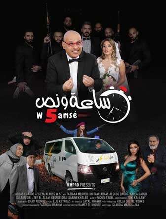 تحميل الفيلم اللبناني الكوميدي "ساعة ونص" كاملاً Sa3a-we-nos-and-5